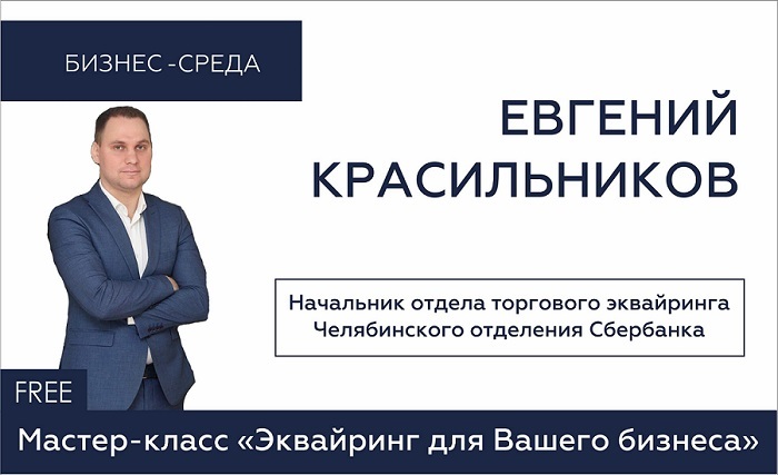 Сбербанк расскажет предпринимателям Челябинска об интернет-эквайринге 1 Сбербанк расскажет предпринимателям Челябинска об интернет-эквайринге 1