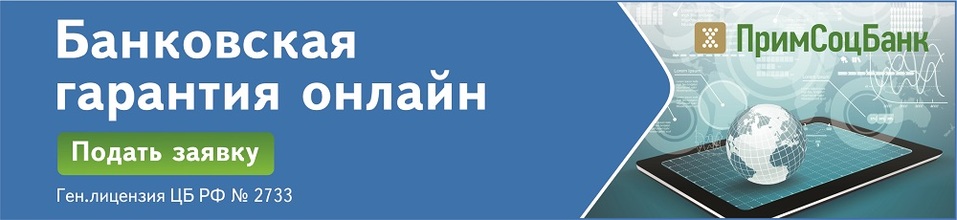 Примсоцбанк поможет получить контракт: о банковских гарантиях простым языком 1 Примсоцбанк поможет получить контракт: о банковских гарантиях простым языком 1