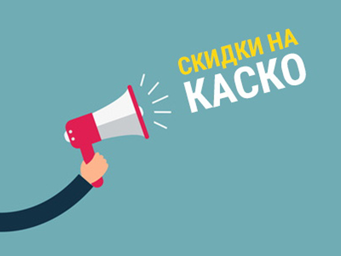 Как оформить КАСКО и сэкономить: 10 советов 3 Как оформить КАСКО и сэкономить: 10 советов 3