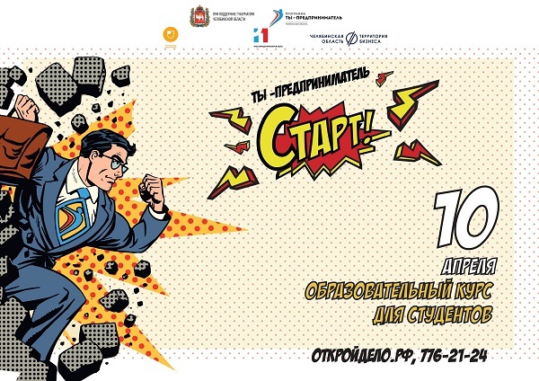 Весной челябинских студентов ждет невероятный СТАРТ в бизнесе 1 Весной челябинских студентов ждет невероятный СТАРТ в бизнесе 1