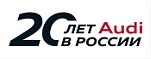 «Audi» в России и Новосибирске: этапы большого пути 1 «Audi» в России и Новосибирске: этапы большого пути 1