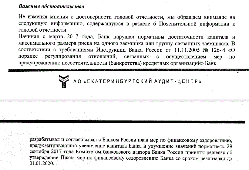 «Существенная неопределенность». Уралтрансбанк рассказал о своих проблемах 1 «Существенная неопределенность». Уралтрансбанк рассказал о своих проблемах 1