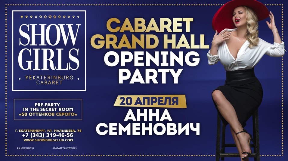 На вечеринку в Екатеринбург приедет Анна Семенович 1 На вечеринку в Екатеринбург приедет Анна Семенович 1