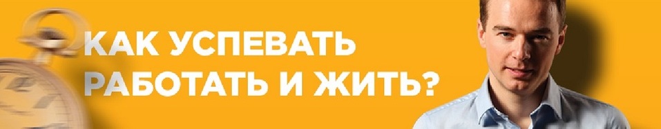 Как успевать работать и жить? 1 Как успевать работать и жить? 1