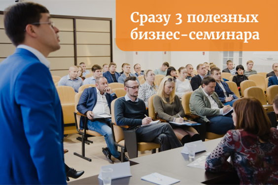 Сразу два полезных бизнес-семинара за неделю 3 Сразу два полезных бизнес-семинара за неделю 3
