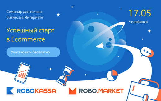 Семинар «Успешный старт в Ecommerce» пройдет в Челябинске 17 мая 1 Семинар «Успешный старт в Ecommerce» пройдет в Челябинске 17 мая 1