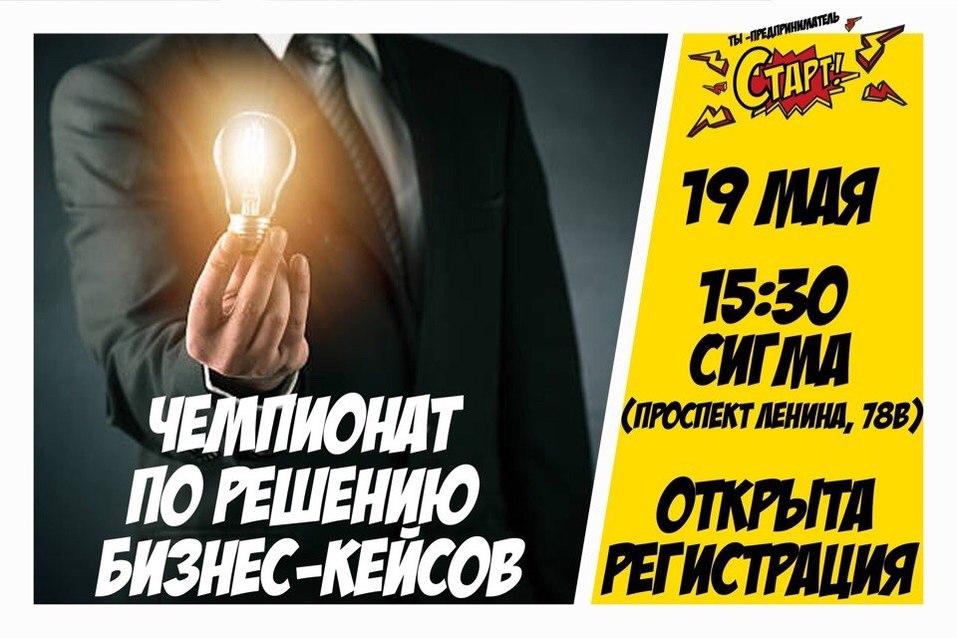 Программа «Ты – предприниматель» приглашает студентов Южного Урала на кейс-чемпионат 1 Программа «Ты – предприниматель» приглашает студентов Южного Урала на кейс-чемпионат 1