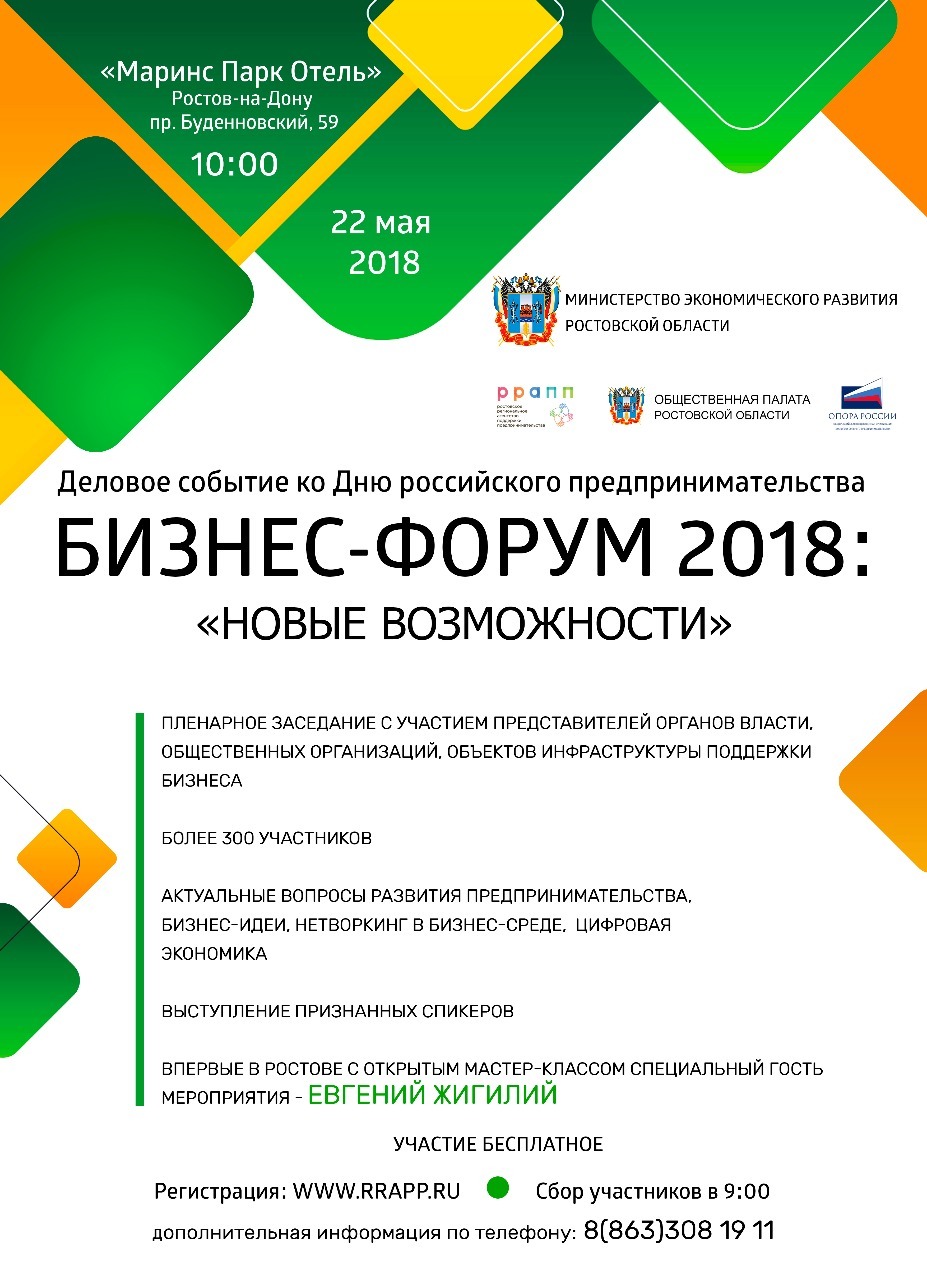 22 мая в Ростове-на-Дону состоится Бизнес-Форум 2018: «Новые возможности» 1 22 мая в Ростове-на-Дону состоится Бизнес-Форум 2018: «Новые возможности» 1