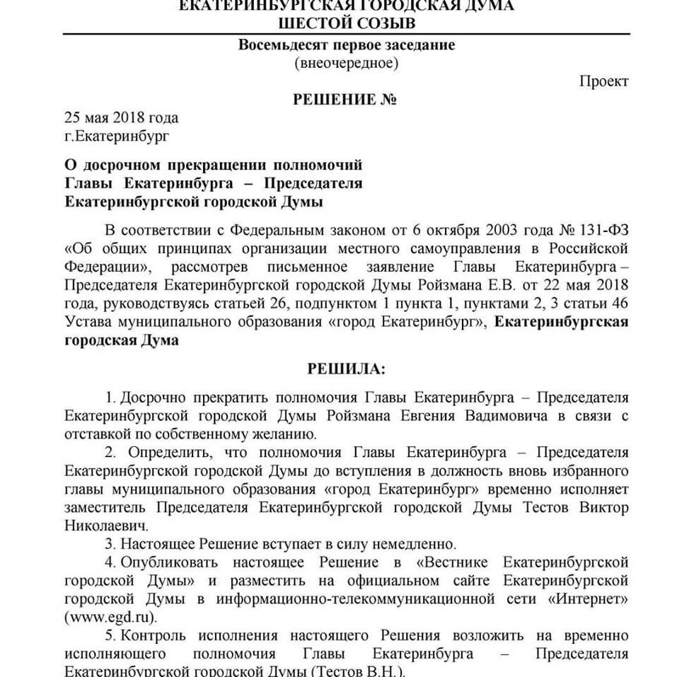 «Вышел по УДО». Евгений Ройзман* покидает пост мэра Екатеринбурга 2 «Вышел по УДО». Евгений Ройзман* покидает пост мэра Екатеринбурга 2