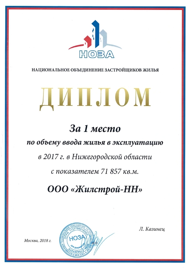 «Жилстрой-НН» отмечен почетным дипломом Национального объединения застройщиков жилья 1 «Жилстрой-НН» отмечен почетным дипломом Национального объединения застройщиков жилья 1