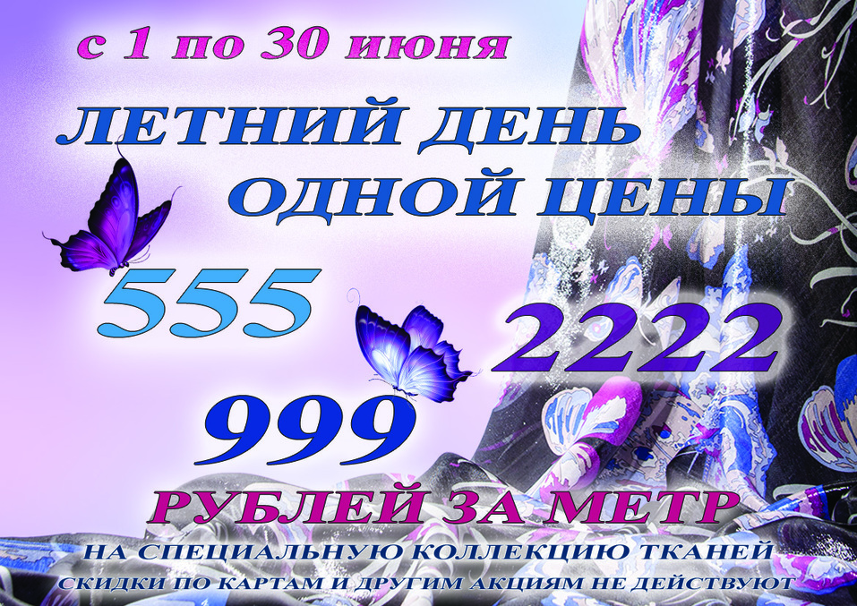 «День одной цены»: «Тиссура» удивляет ценами на роскошные ткани 1 «День одной цены»: «Тиссура» удивляет ценами на роскошные ткани 1