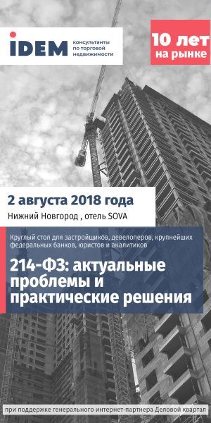 IDEM приглашает на круглый стол по изменениям в долевом строительстве 1 IDEM приглашает на круглый стол по изменениям в долевом строительстве 1