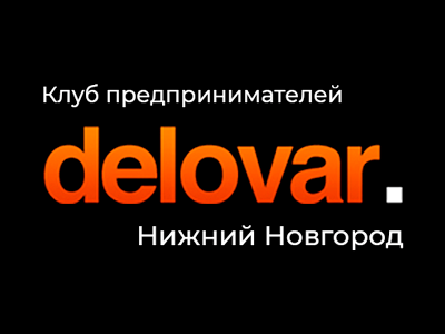 Клуб предпринимателей «Деловар» откроется в Нижнем Новгороде - 08.08.2018 2 Клуб предпринимателей «Деловар» откроется в Нижнем Новгороде - 08.08.2018 2