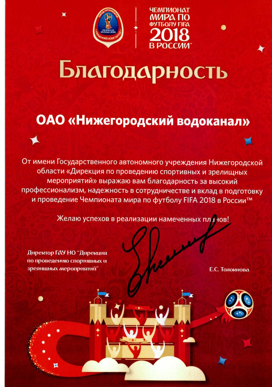 Нижегородский водоканал наградили за ЧМ по футболу FIFA 2018 1 Нижегородский водоканал наградили за ЧМ по футболу FIFA 2018 1
