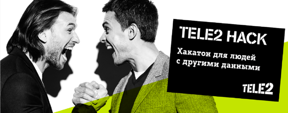 Участники хакатона предложат решения для контакт-центра Tele2 1 Участники хакатона предложат решения для контакт-центра Tele2 1