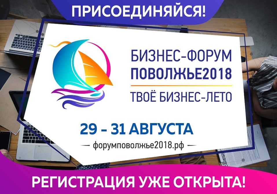 Молодёжный Бизнес-форум "Поволжье 2018" ждёт гостей 1 Молодёжный Бизнес-форум "Поволжье 2018" ждёт гостей 1