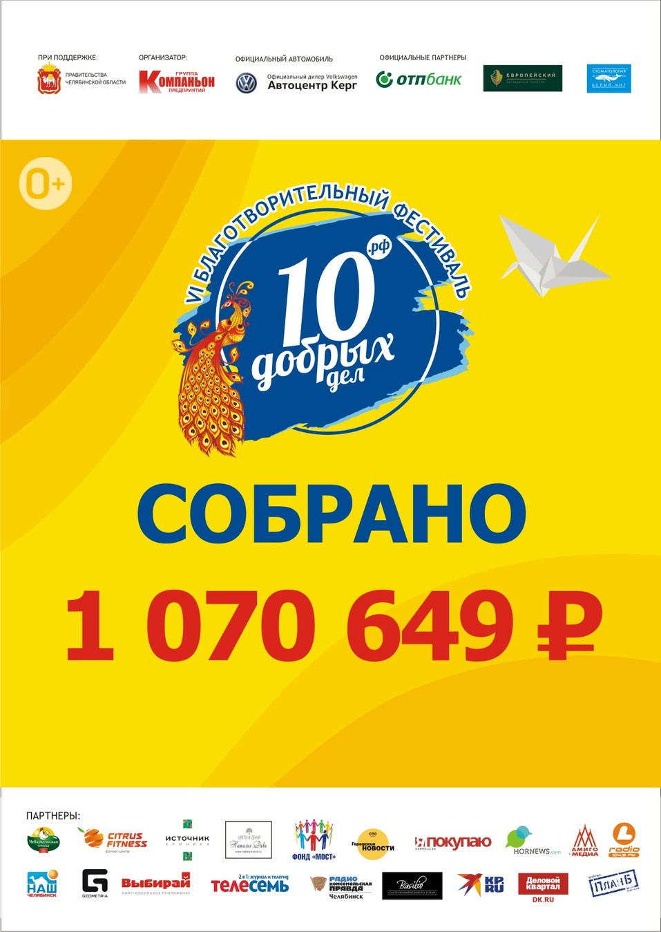 В Челябинске на благотворительном фестивале «10 Добрых Дел» собрали больше 1 млн руб. 1 В Челябинске на благотворительном фестивале «10 Добрых Дел» собрали больше 1 млн руб. 1