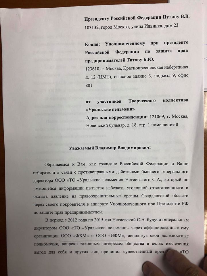 Мог использовать связи и взятки. «Уральские пельмени» написали донос Путину на Нетиевского 1 Мог использовать связи и взятки. «Уральские пельмени» написали донос Путину на Нетиевского 1