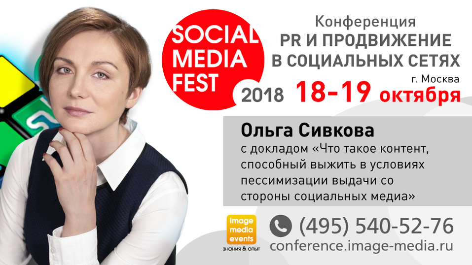 На конференции Social Media Fest-2018 расскажут о новой эре digital-контента 1 На конференции Social Media Fest-2018 расскажут о новой эре digital-контента 1