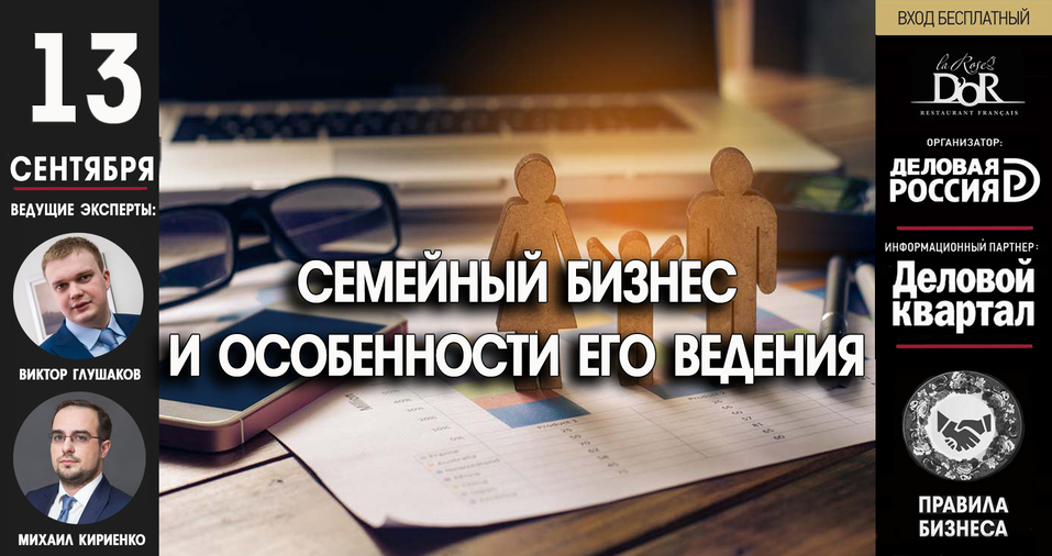 Челябинцев приглашают обсудить особенности ведения семейного бизнеса 1 Челябинцев приглашают обсудить особенности ведения семейного бизнеса 1