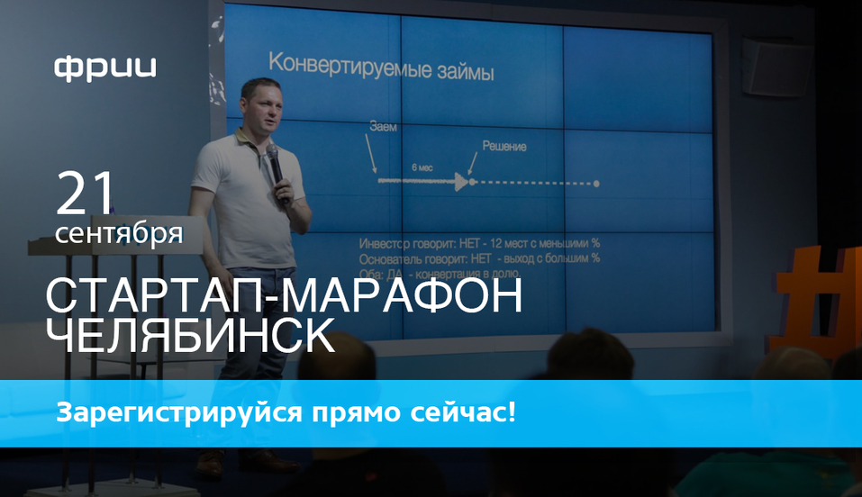 ФРИИ проведет в Челябинске «Стартап-марафон» для бизнеса ИТ-сферы 1 ФРИИ проведет в Челябинске «Стартап-марафон» для бизнеса ИТ-сферы 1
