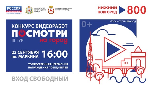ГТРК «Нижний Новгород» в субботу наградит победителей конкурса «ПОСМОТРИ НА ГОРОД» 1 ГТРК «Нижний Новгород» в субботу наградит победителей конкурса «ПОСМОТРИ НА ГОРОД» 1