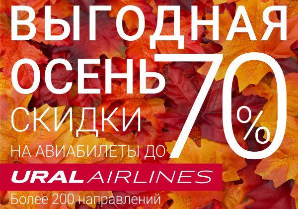 «Выгодная осень» с Уральскими авиалиниями 1 «Выгодная осень» с Уральскими авиалиниями 1