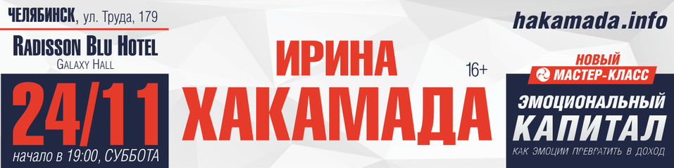 Ирина Хакамада проведет в Челябинске мастер-класс по конвертации эмоций в личный успех 1 Ирина Хакамада проведет в Челябинске мастер-класс по конвертации эмоций в личный успех 1