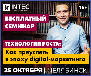 Как преуспеть в эпоху digital-маркетинга: челябинцев пригласили на бесплатный семинар 1 Как преуспеть в эпоху digital-маркетинга: челябинцев пригласили на бесплатный семинар 1