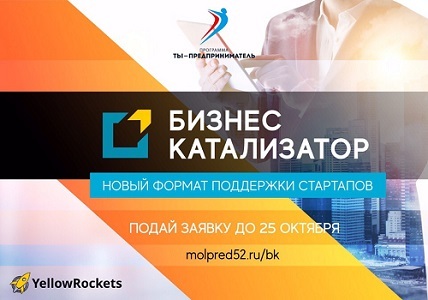 Регистрация на бизнес-катализатор от проекта «Ты - предприниматель» близится к концу 1 Регистрация на бизнес-катализатор от проекта «Ты - предприниматель» близится к концу 1