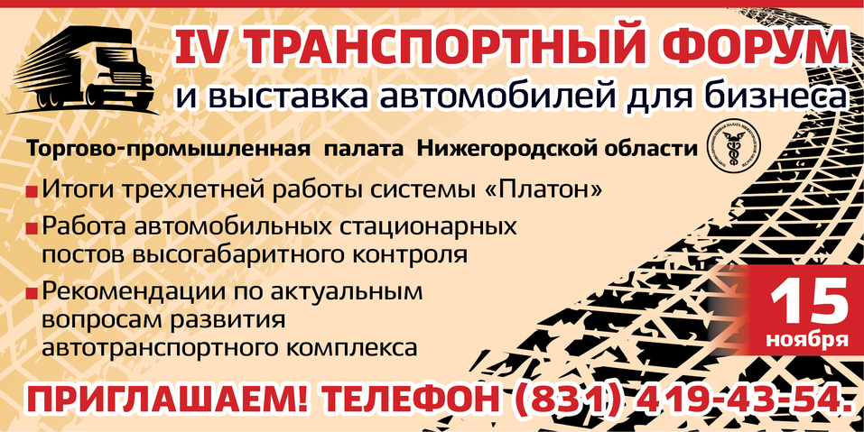 На IV Транспортном форуме обсудят весогабаритный контроль и систему «Платон» 1 На IV Транспортном форуме обсудят весогабаритный контроль и систему «Платон» 1