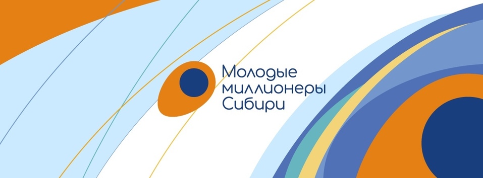 Открыта регистрация на Конгресс молодых миллионеров Сибири 1 Открыта регистрация на Конгресс молодых миллионеров Сибири 1