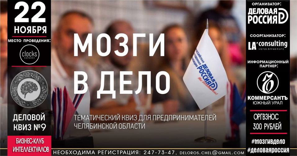 «Деловая Россия» приглашает челябинских предпринимателей на новый квиз «Мозги в дело» 1 «Деловая Россия» приглашает челябинских предпринимателей на новый квиз «Мозги в дело» 1