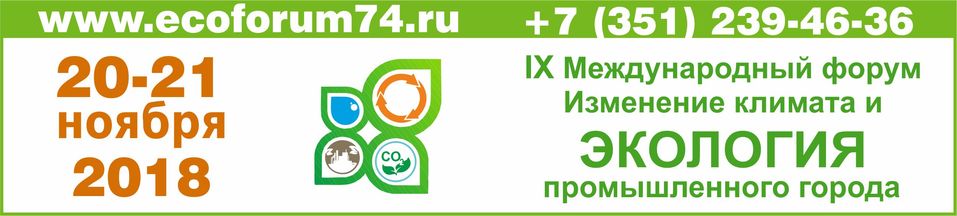 То, что нужно Челябинску: международный эко-форум пройдет в ЦМТ 20 ноября 2 То, что нужно Челябинску: международный эко-форум пройдет в ЦМТ 20 ноября 2