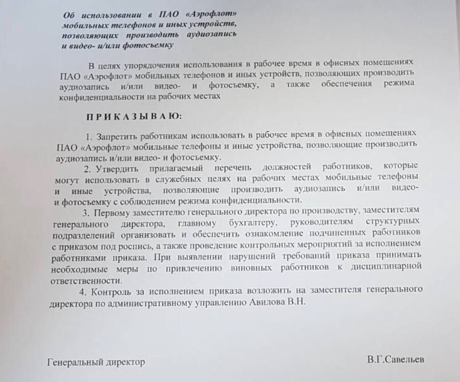 «Аэрофлот» запретил сотрудникам пользоваться смартфонами в офисе 1 «Аэрофлот» запретил сотрудникам пользоваться смартфонами в офисе 1