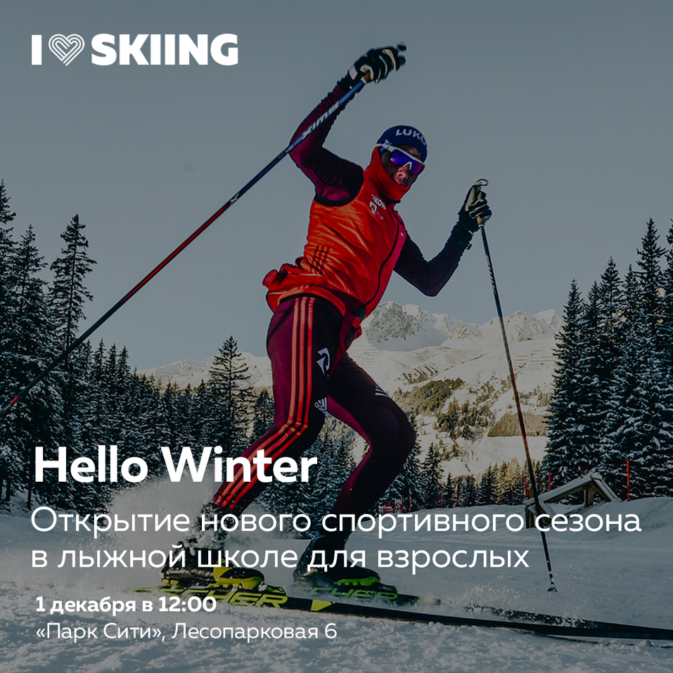 1 декабря стартует новый сезон в лыжной школе для взрослых I LOVE SKIING 1 1 декабря стартует новый сезон в лыжной школе для взрослых I LOVE SKIING 1