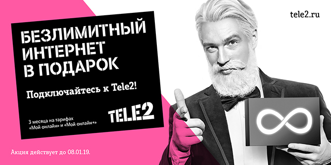 Tele2 дарит безлимит на Новый год 2 Tele2 дарит безлимит на Новый год 2