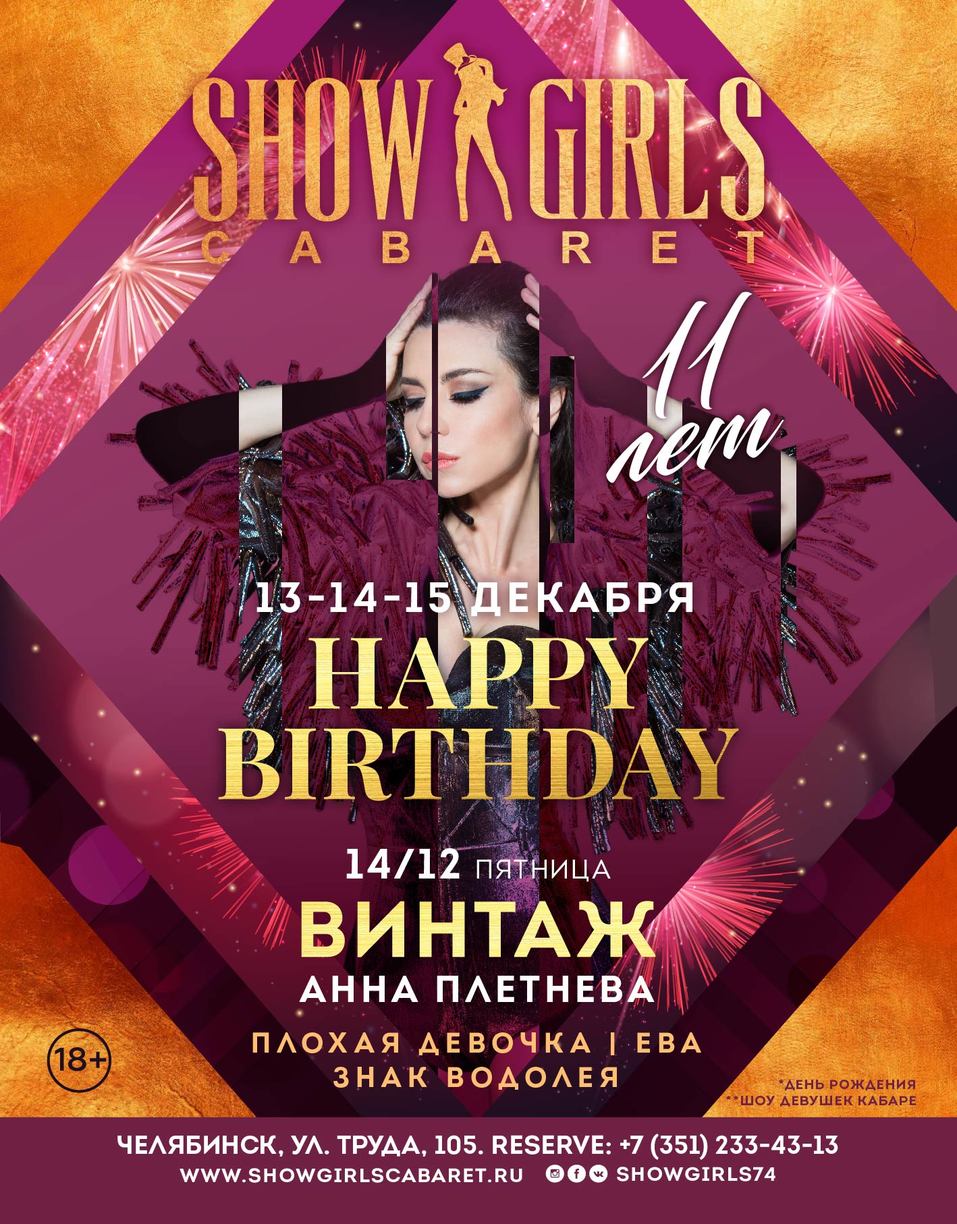 Группа «Винтаж», Анна Плетнева и красотки столичных кабаре: клуб Show Girls отметит 11 лет 7 Группа «Винтаж», Анна Плетнева и красотки столичных кабаре: клуб Show Girls отметит 11 лет 7