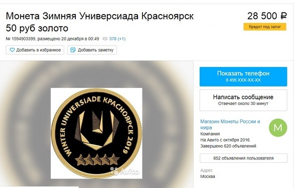 Красноярцы торгуют Универсиадой: памятные монеты подскочили в цене 1 Красноярцы торгуют Универсиадой: памятные монеты подскочили в цене 1