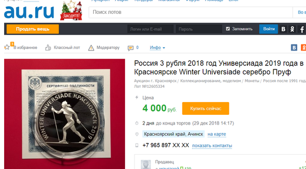 Красноярцы торгуют Универсиадой: памятные монеты подскочили в цене 2 Красноярцы торгуют Универсиадой: памятные монеты подскочили в цене 2