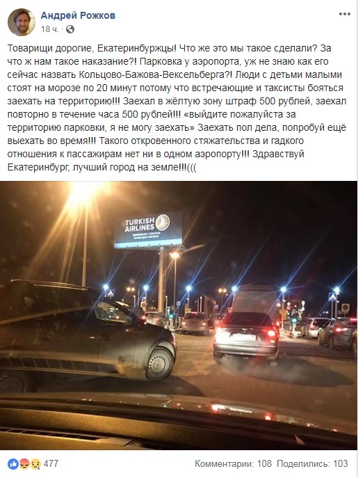 «За что нам такое наказание?» Известный юморист раскритиковал парковку в Кольцово 1 «За что нам такое наказание?» Известный юморист раскритиковал парковку в Кольцово 1