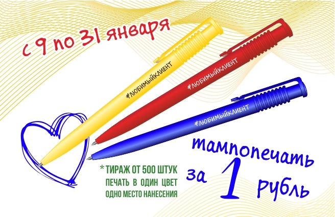 Наносить логотип на корпоративные ручки выгодно в январе! 1 Наносить логотип на корпоративные ручки выгодно в январе! 1