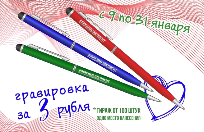 Наносить логотип на корпоративные ручки выгодно в январе! 2 Наносить логотип на корпоративные ручки выгодно в январе! 2