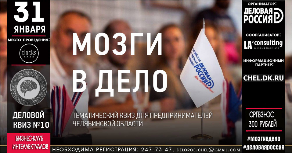 Квиз для бизнеса № 10: новый сезон интеллектуальной игры «Мозги в дело» стартует 31 января 1 Квиз для бизнеса № 10: новый сезон интеллектуальной игры «Мозги в дело» стартует 31 января 1