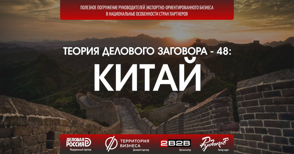 Узнать о Китае все: клуб «Теория делового заговора» приглашает на «бизнес-миссию» 1 Узнать о Китае все: клуб «Теория делового заговора» приглашает на «бизнес-миссию» 1