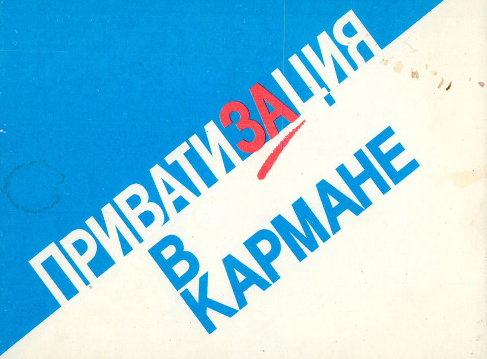 «А если бы скупленные ваучеры я обратил в акции «Газпрома»? Наверное, был бы миллиардером» 2 «А если бы скупленные ваучеры я обратил в акции «Газпрома»? Наверное, был бы миллиардером» 2