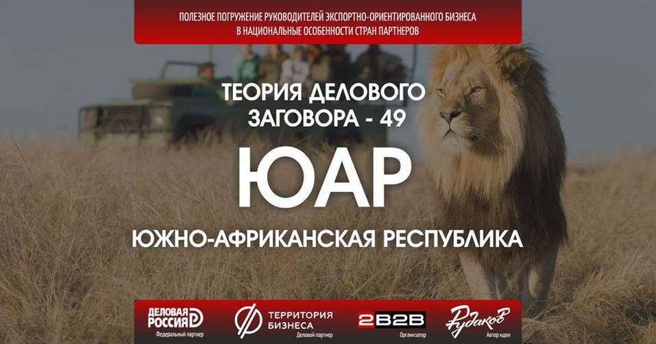 «Деловая Россия» проводит встречу, посвященную менталитету бизнес-сообщества ЮАР 1 «Деловая Россия» проводит встречу, посвященную менталитету бизнес-сообщества ЮАР 1