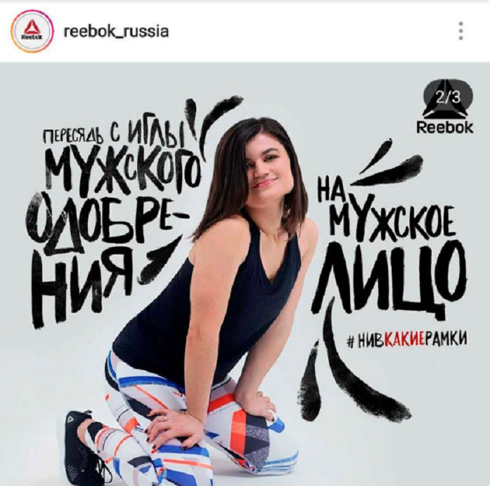 «Пересядь с иглы мужского одобрения на мужское лицо». Скандал с фем-рекламой Reebok / КЕЙС 1 «Пересядь с иглы мужского одобрения на мужское лицо». Скандал с фем-рекламой Reebok / КЕЙС 1