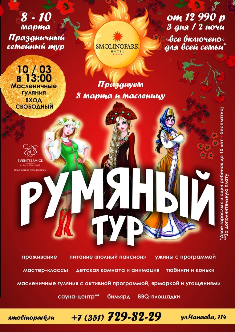 Масленица, 8 марта и 23 февраля: SMOLINOPARK приглашает на семейные туры праздничного дня 2 Масленица, 8 марта и 23 февраля: SMOLINOPARK приглашает на семейные туры праздничного дня 2
