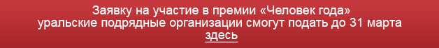 «Победы и премии — весомый аргумент для заказчика». Зачем строителям нужен «Человек года»? 1 «Победы и премии — весомый аргумент для заказчика». Зачем строителям нужен «Человек года»? 1